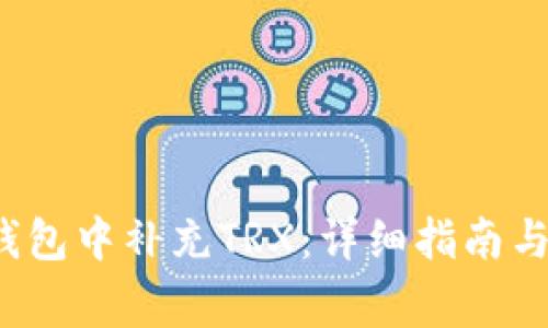 如何在Web3钱包中补充TRX:详细指南与常见问题解答