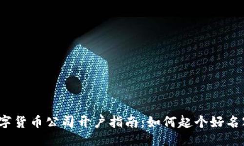 数字货币公司开户指南:如何起个好名字?