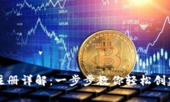 以太坊钱包注册详解:一步步教你轻松创建自己