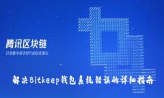 解决Bitkeep钱包系统错误的详细指南