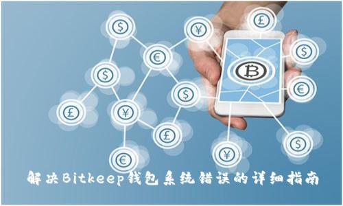 解决Bitkeep钱包系统错误的详细指南