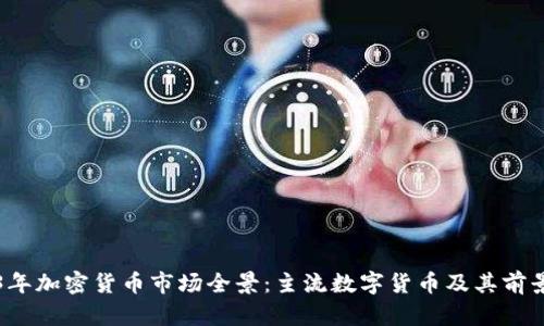2023年加密货币市场全景:主流数字货币及其前景分析