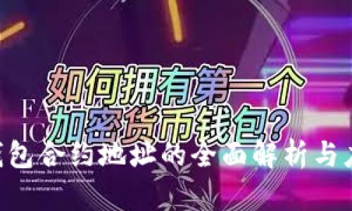 Token钱包合约地址的全面解析与应用指南
