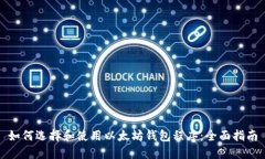 如何选择和使用以太坊钱包程序:全面指南