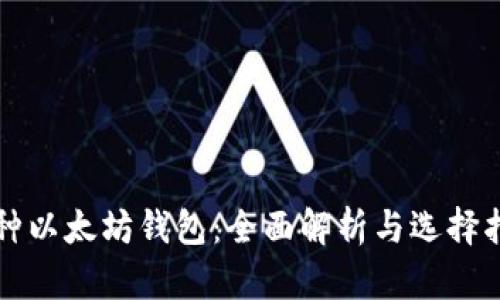 三种以太坊钱包:全面解析与选择指南