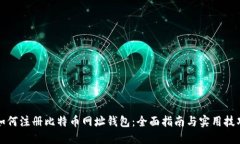 如何注册比特币网址钱包:全面指南与实用技巧