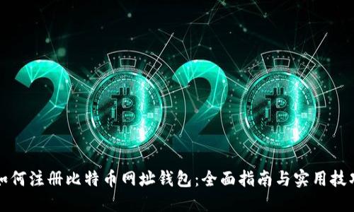 如何注册比特币网址钱包:全面指南与实用技巧