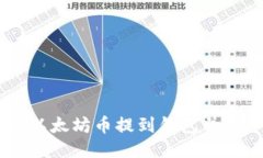 ### 如何将以太坊币提到钱包并发币: 全面指南