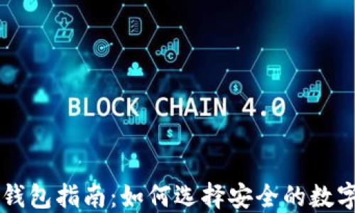 币圈安全钱包指南:如何选择安全的数字货币钱包