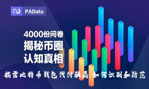 揭露比特币钱包代付骗局:如何识别和防范