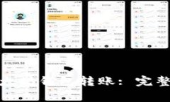 : 如何直接向以太坊钱包转账: 完整指南与注意事