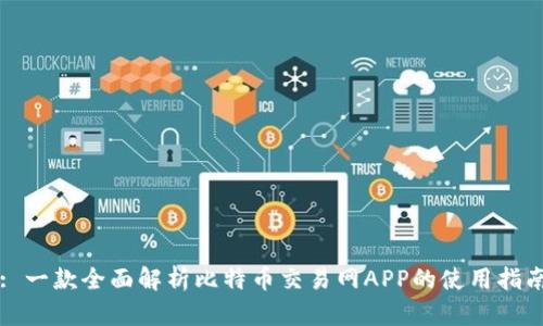 : 一款全面解析比特币交易网APP的使用指南