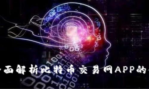 : 一款全面解析比特币交易网APP的使用指南