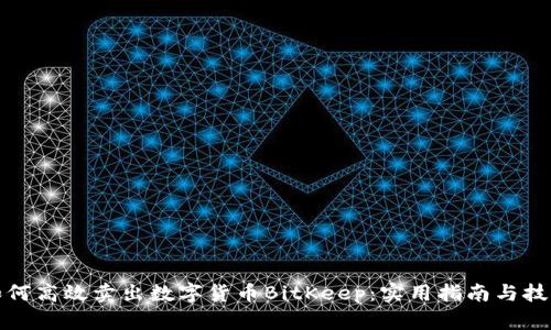 如何高效卖出数字货币BitKeep:实用指南与技巧