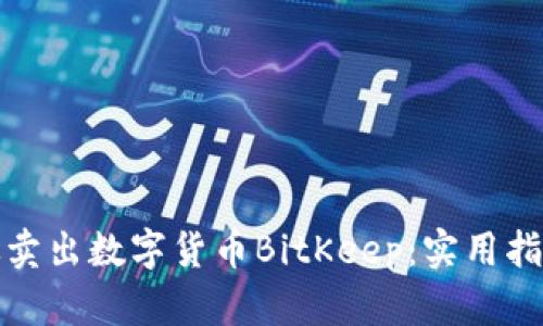如何高效卖出数字货币BitKeep:实用指南与技巧