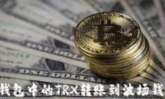 如何将以太钱包中的TRX转账到波场钱包:完整指