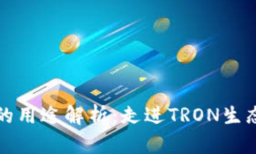 波场币的用途解析:走进TRON生态的世界