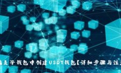如何在麦子钱包中创建USDT钱包?详细步骤与注意