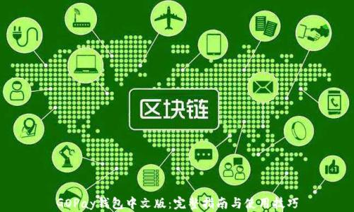 GOPay钱包中文版:完整指南与使用技巧