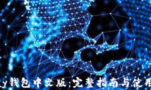 GOPay钱包中文版:完整指南与使用技巧