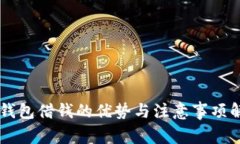 OP钱包借钱的优势与注意事项解析