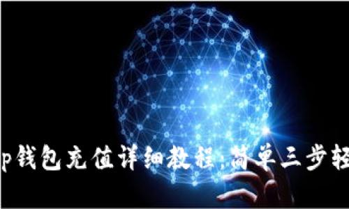 BitKeep钱包充值详细教程:简单三步轻松搞定