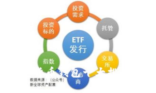 2023年数字货币钱包十大排名及使用指南