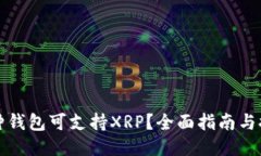 哪种钱包可支持XRP?全面指南与推荐