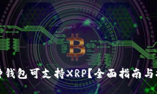 哪种钱包可支持XRP?全面指南与推荐