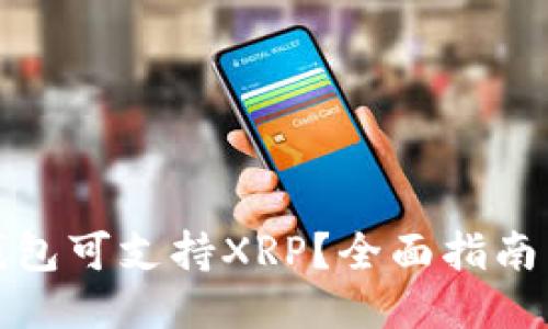 哪种钱包可支持XRP?全面指南与推荐