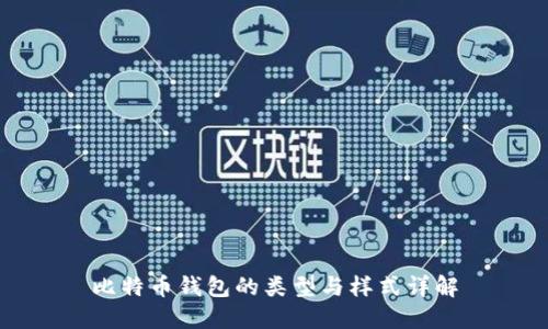 比特币钱包的类型与样式详解