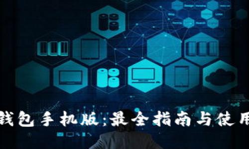小狐钱包手机版:最全指南与使用心得