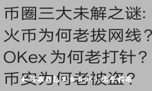 如何在钱包里交易OKB:完整指南