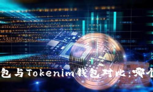 BitKeep钱包与Tokenim钱包对比:哪个更适合你?