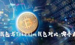 BitKeep钱包与Tokenim钱包对比:哪个更适合你?