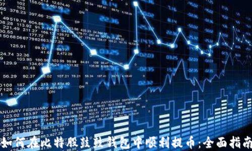 如何在比特股鼓鼓钱包中顺利提币:全面指南