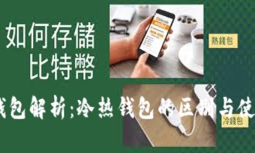 USDT钱包解析:冷热钱包的区别与使用技巧