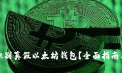 如何识别真假以太坊钱包?全面指南与技巧