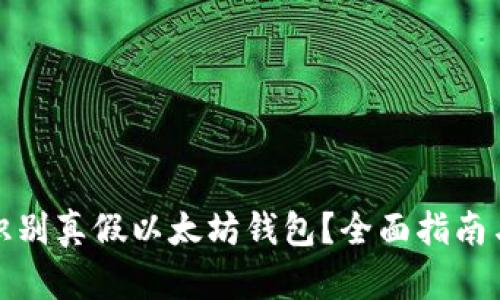 如何识别真假以太坊钱包?全面指南与技巧