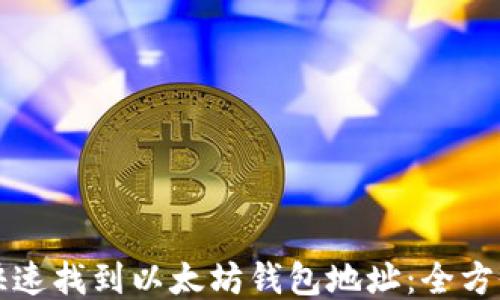 如何快速找到以太坊钱包地址:全方位指南