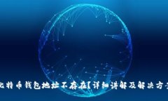 比特币钱包地址不存在?详细讲解及解决方案