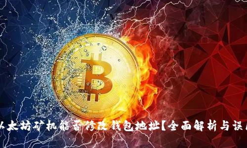 以太坊矿机能否修改钱包地址?全面解析与误区