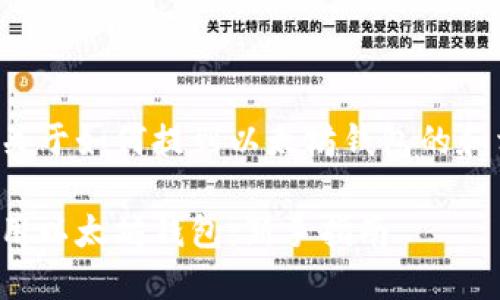 为您提供一个关于如何提到以太坊钱包的和相关内容大纲。
如何获取和使用以太坊钱包:新手指南