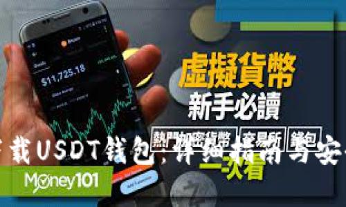 如何下载USDT钱包:详细指南与安全建议