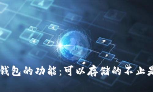 比特币钱包的功能:可以存储的不止是比特币