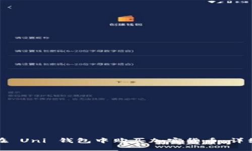 如何在 Uni 钱包中购买加密货币:详细指南