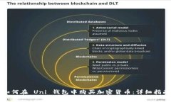 如何在 Uni 钱包中购买加密货币:详细指南