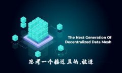 思考一个接近且的,放进