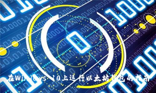 在Windows 10上运行以太坊钱包的指南