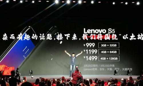 以太坊钱包的定义和工作原理是一个复杂而有趣的话题。接下来,我们将围绕“以太坊钱包指的是密钥吗”这一问题深入探讨。
---
以太坊钱包与密钥的关系:全面解析